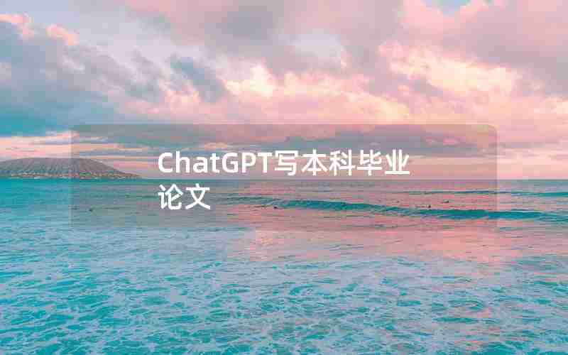 ChatGPT写本科毕业论文