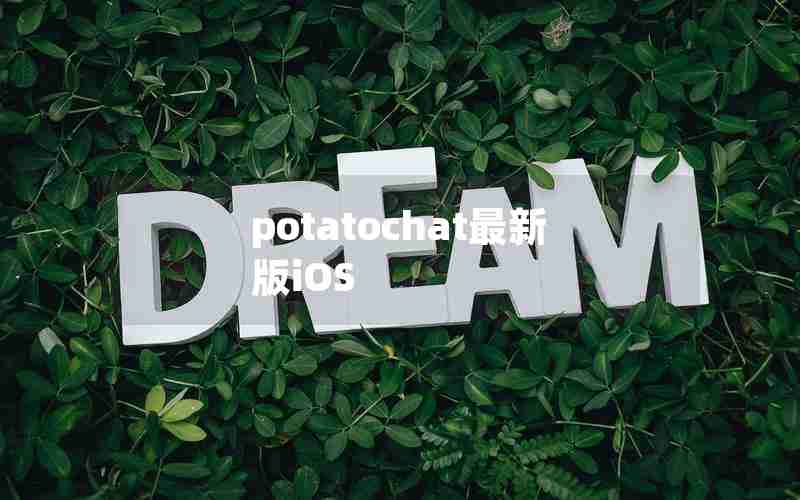 potatochat最新版iOS potatochat最新版iOS