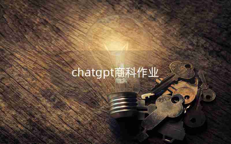 chatgpt商科作业