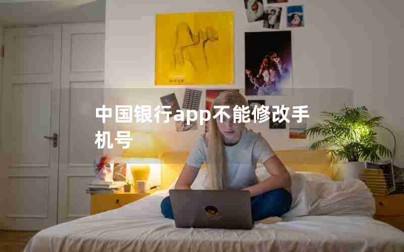 中国银行app不能修改手机号