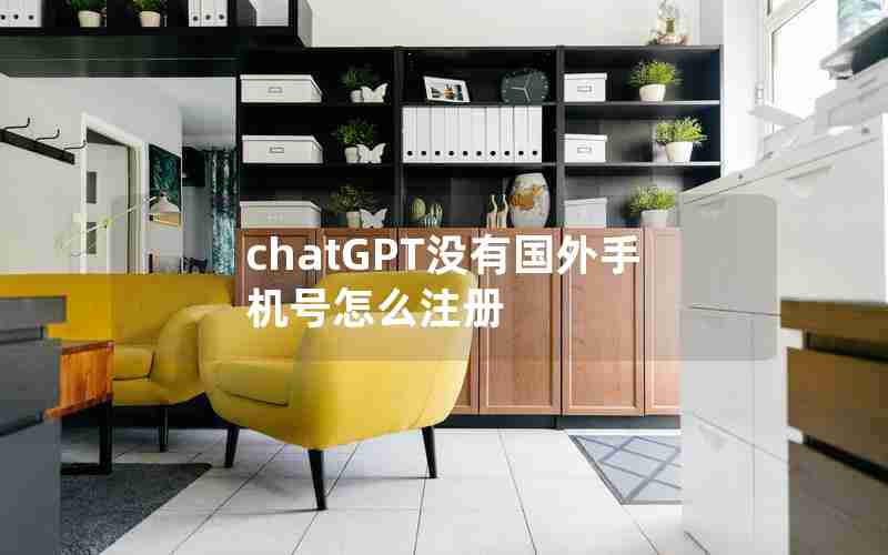chatGPT没有国外手机号怎么注册