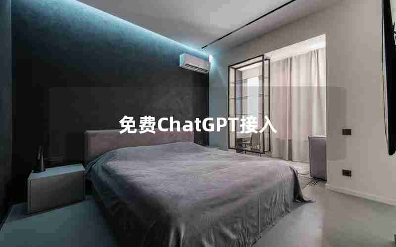 免费ChatGPT接入