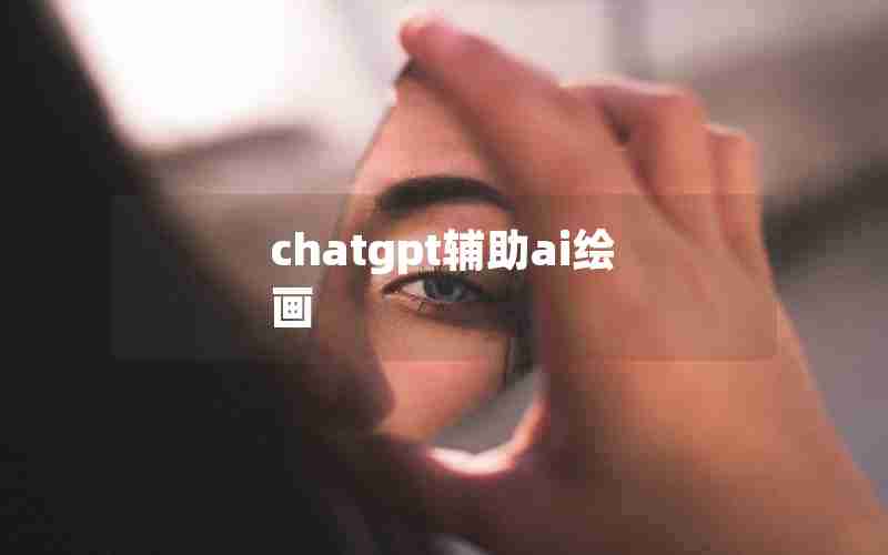 chatgpt辅助ai绘画