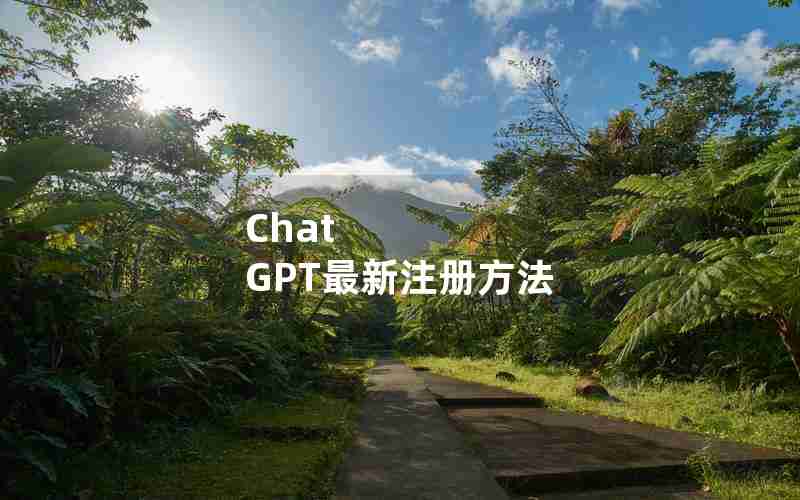Chat GPT最新注册方法