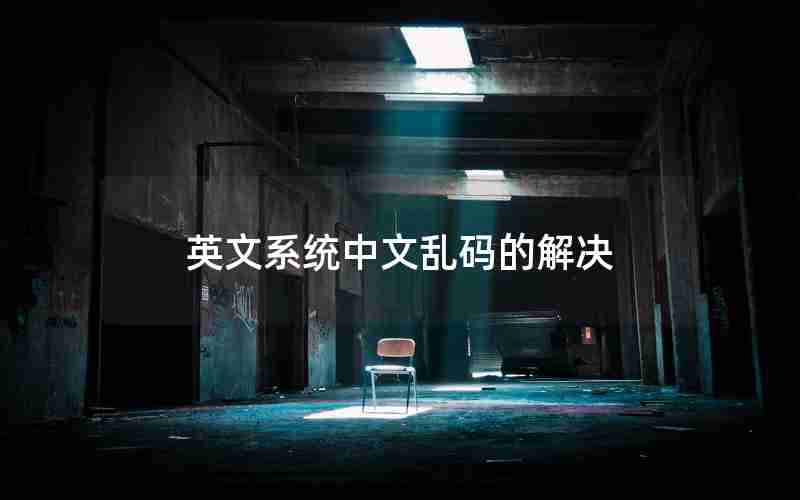 英文系统中文乱码的解决