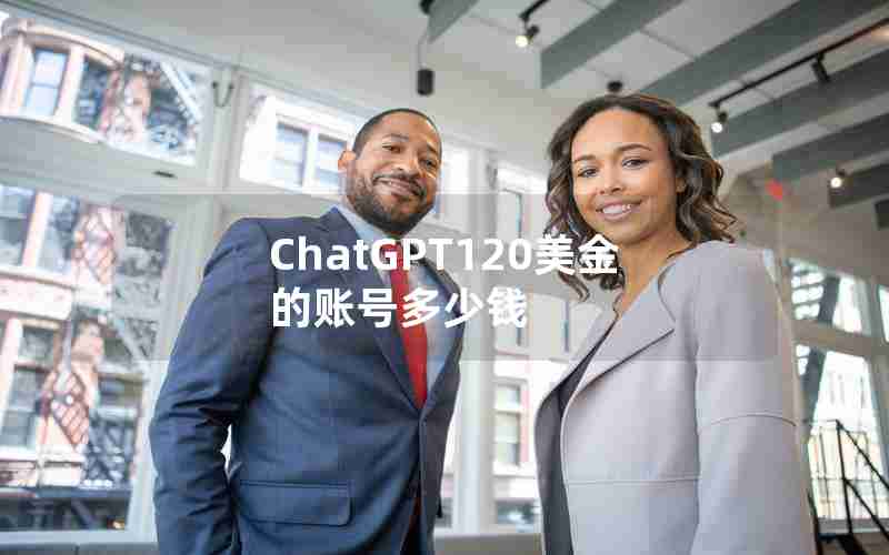 ChatGPT120美金的账号多少钱