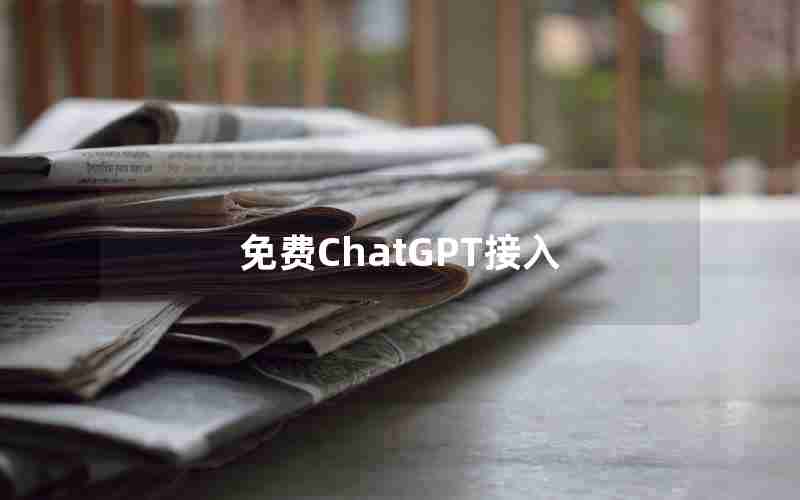 免费ChatGPT接入 免费ChatGPT接入