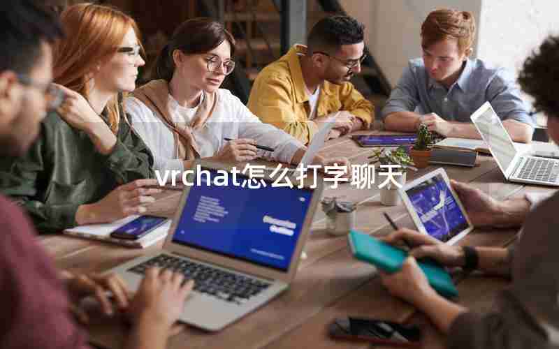 vrchat怎么打字聊天 vrchat怎么打字聊天