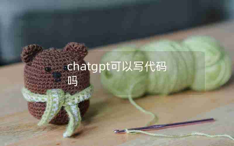 chatgpt可以写代码吗 chatgpt可以写代码吗