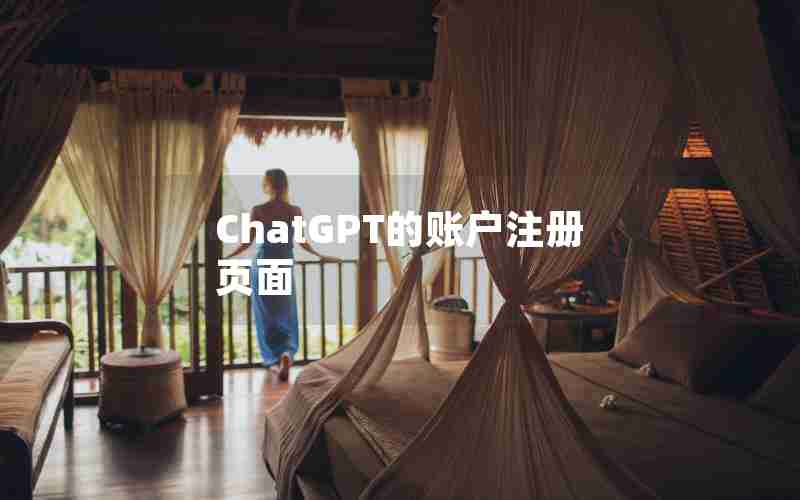 ChatGPT的账户注册页面