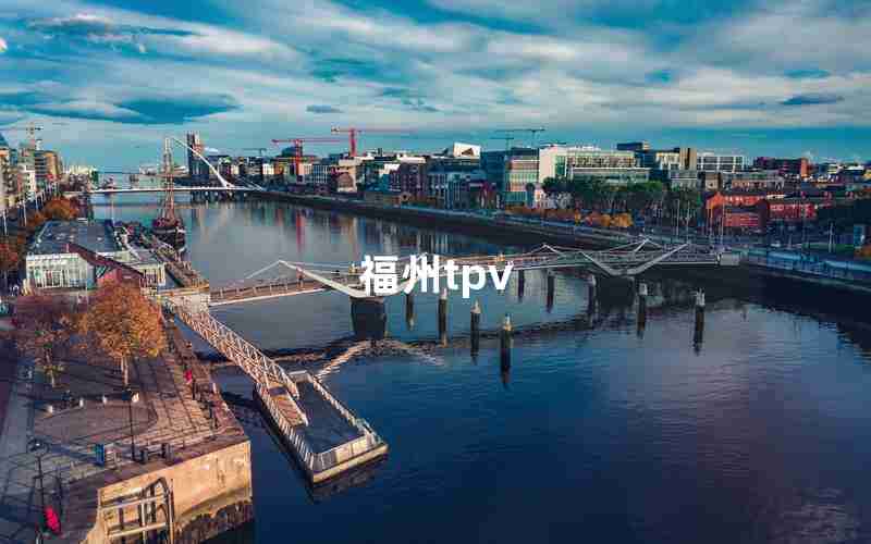 福州tpv 福州tpv