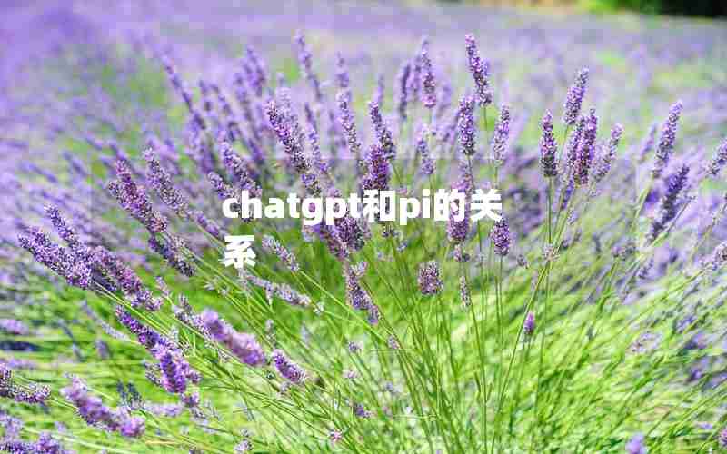 chatgpt和pi的关系 chatgpt和pi的关系