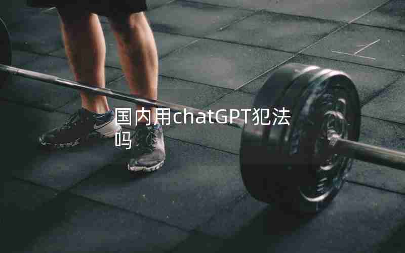 国内用chatGPT犯法吗