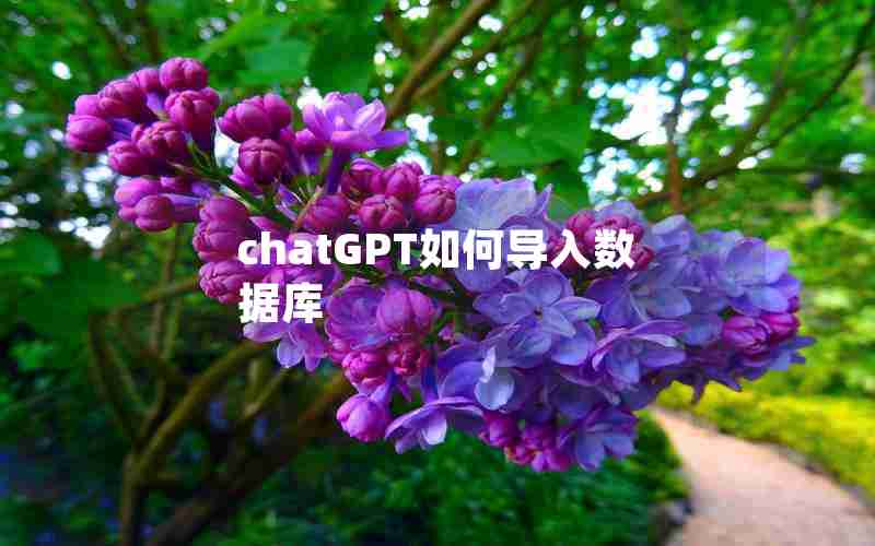 chatGPT如何导入数据库