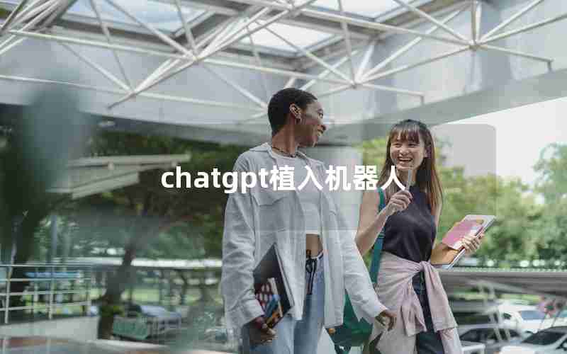 chatgpt植入机器人
