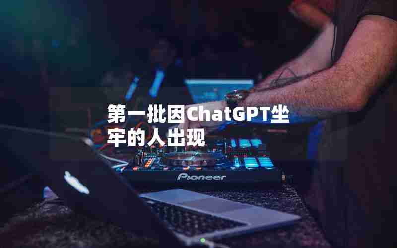 第一批因ChatGPT坐牢的人出现 第一批因ChatGPT坐牢的人出现