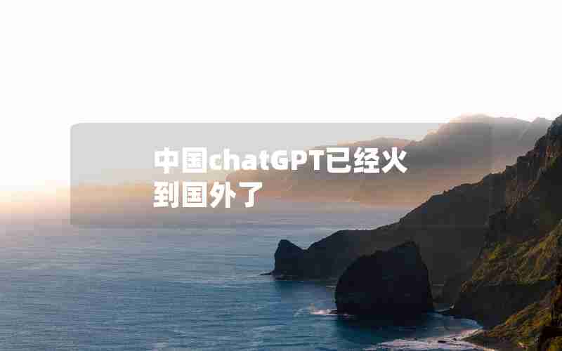 中国chatGPT已经火到国外了