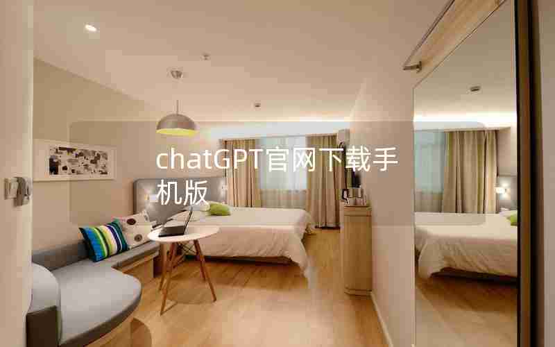 chatGPT官网下载手机版