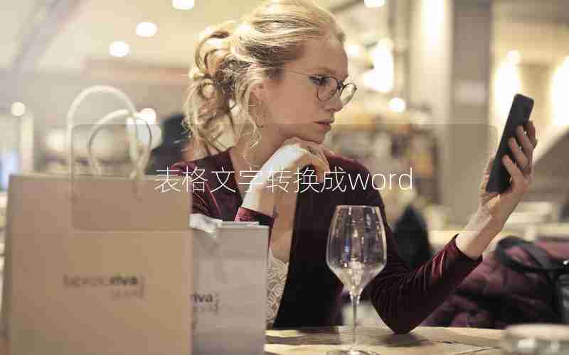 表格文字转换成word 表格文字转换成word