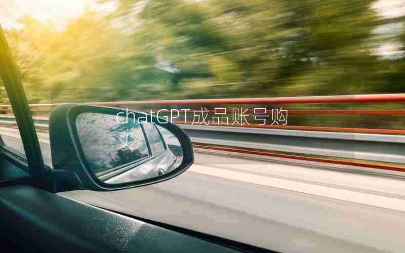 chatGPT成品账号购买