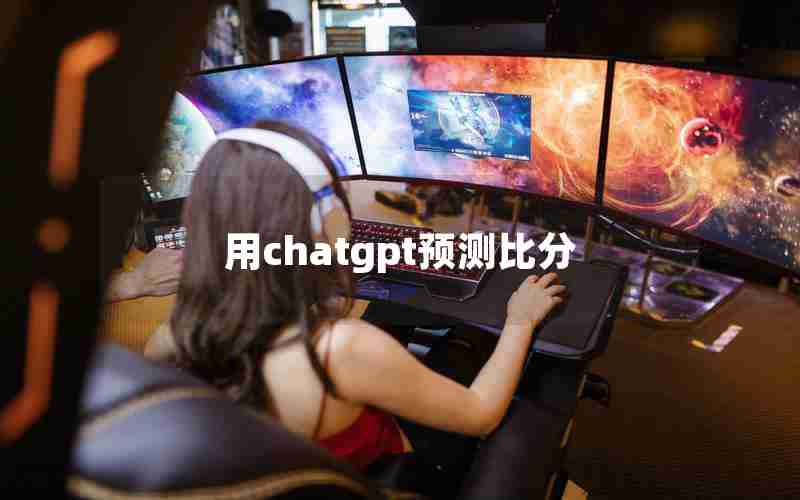 用chatgpt预测比分
