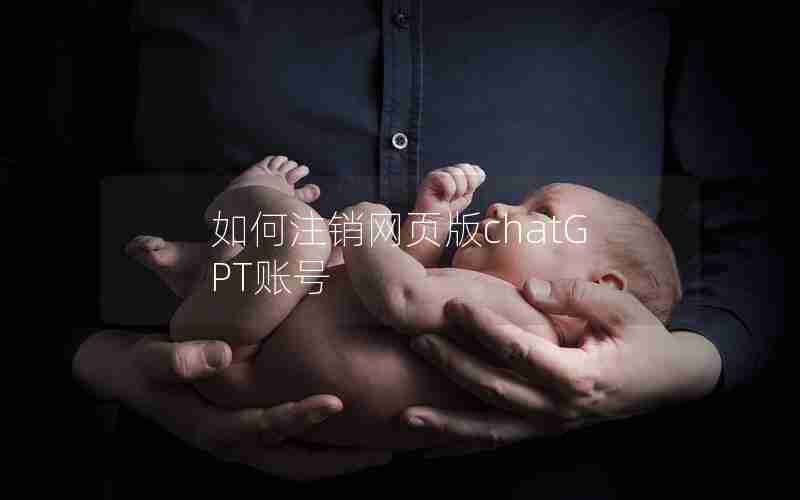 如何注销网页版chatGPT账号 如何注销网页版chatGPT账号