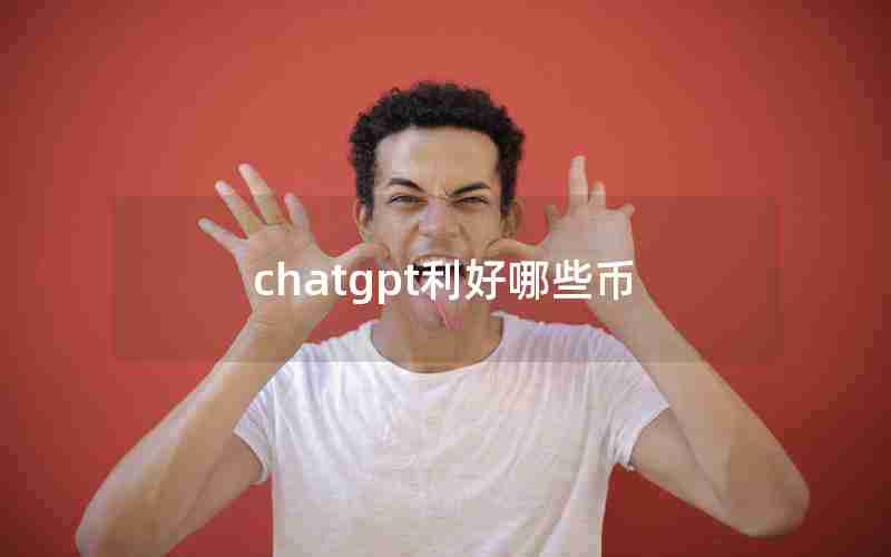 chatgpt利好哪些币 chatgpt利好哪些币