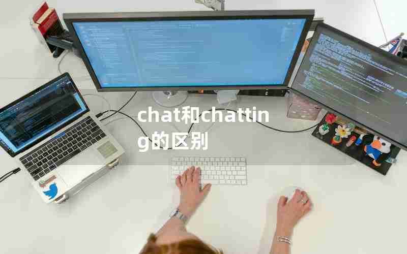 chat和chatting的区别 chat和chatting的区别