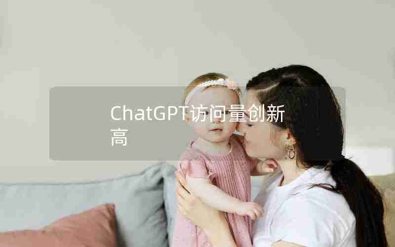 ChatGPT访问量创新高