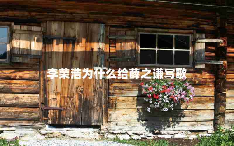 李荣浩为什么给薛之谦写歌 李荣浩为什么给薛之谦写歌