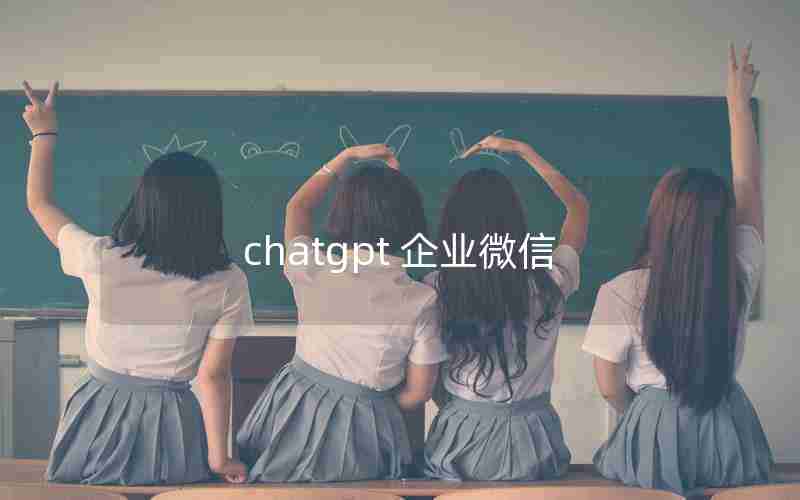 chatgpt 企业微信