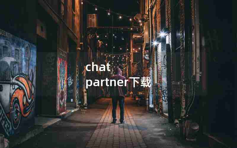 chat partner下载 chat partner下载