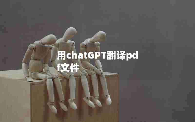 用chatGPT翻译pdf文件 用chatGPT翻译pdf文件