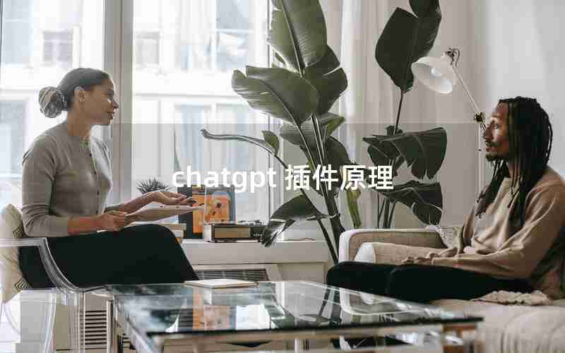 chatgpt 插件原理 chatgpt 插件原理