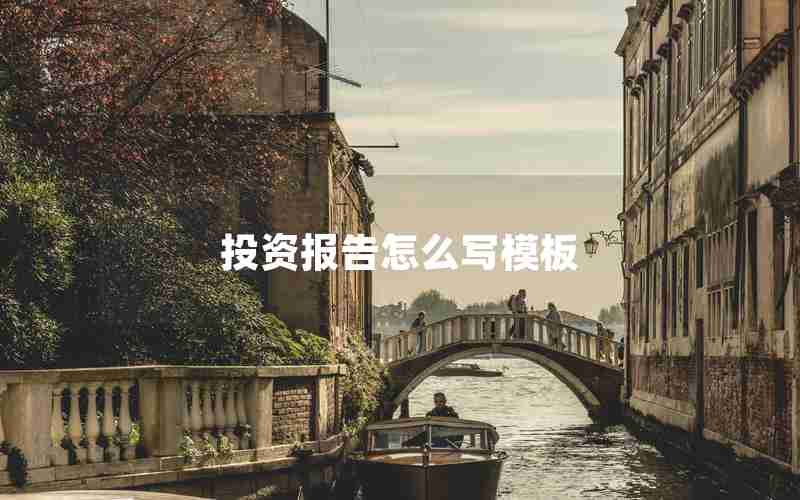 投资报告怎么写模板