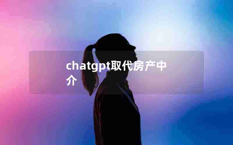 chatgpt取代房产中介