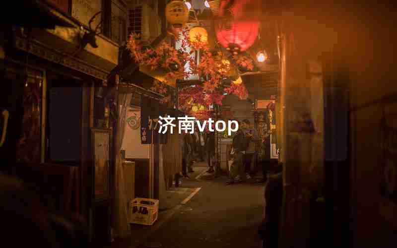 济南vtop
