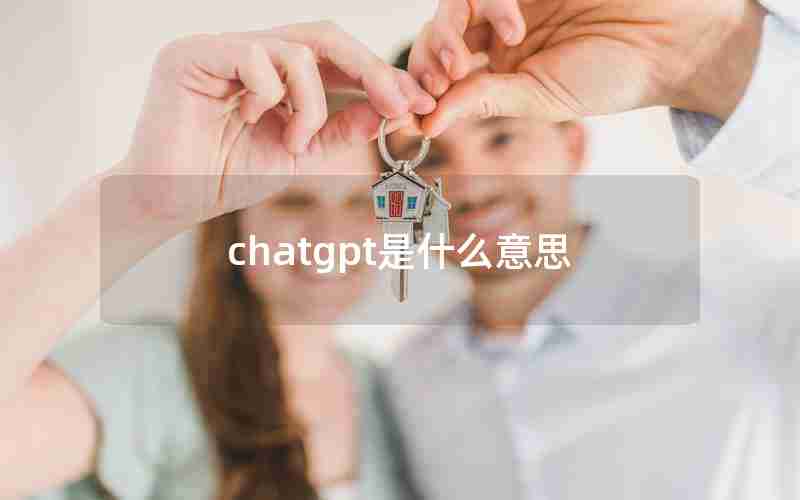 chatgpt是什么意思 chatgpt是什么意思
