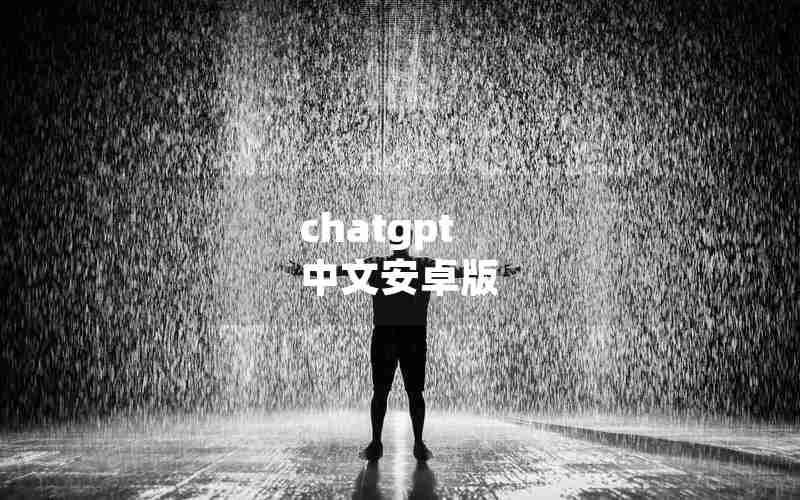 chatgpt 中文安卓版 chatgpt 中文安卓版