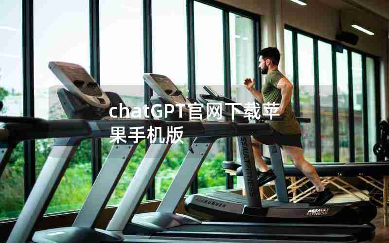 chatGPT官网下载苹果手机版 chatGPT官网下载苹果手机版