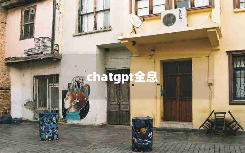chatgpt全息 chatgpt全息