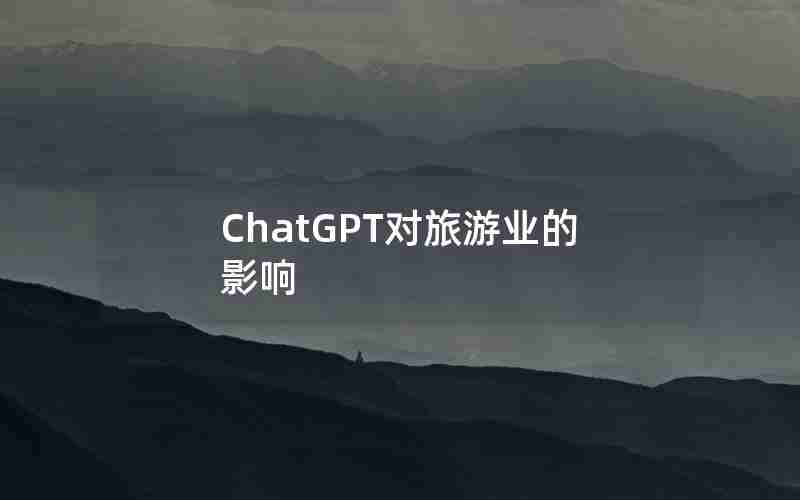 ChatGPT对旅游业的影响 ChatGPT对旅游业的影响
