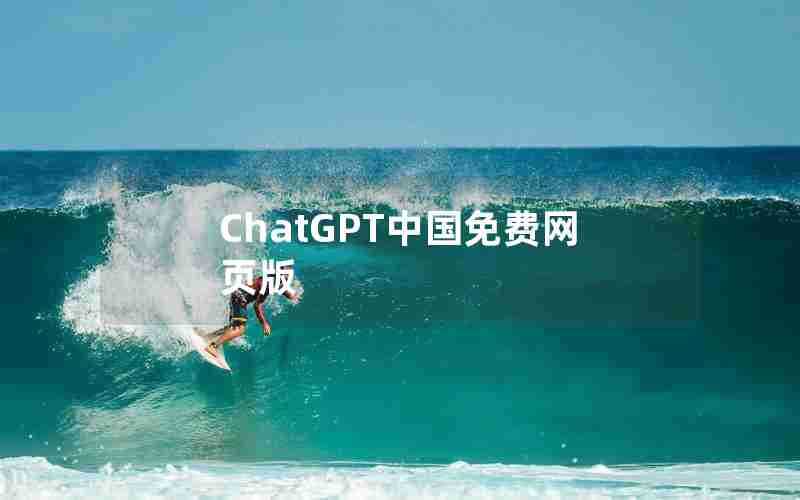 ChatGPT中国免费网页版 ChatGPT中国免费网页版