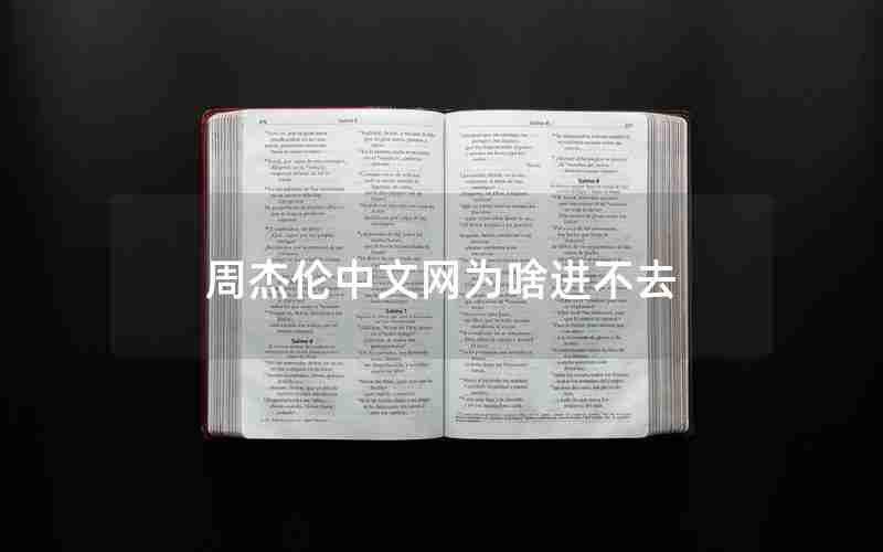 周杰伦中文网为啥进不去