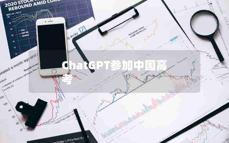 ChatGPT参加中国高考 ChatGPT参加中国高考