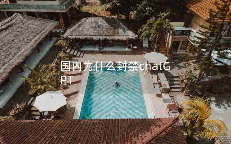 国内为什么封禁chatGPT 国内为什么封禁chatGPT