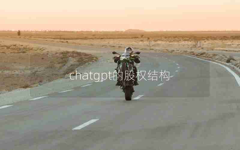chatgpt的股权结构