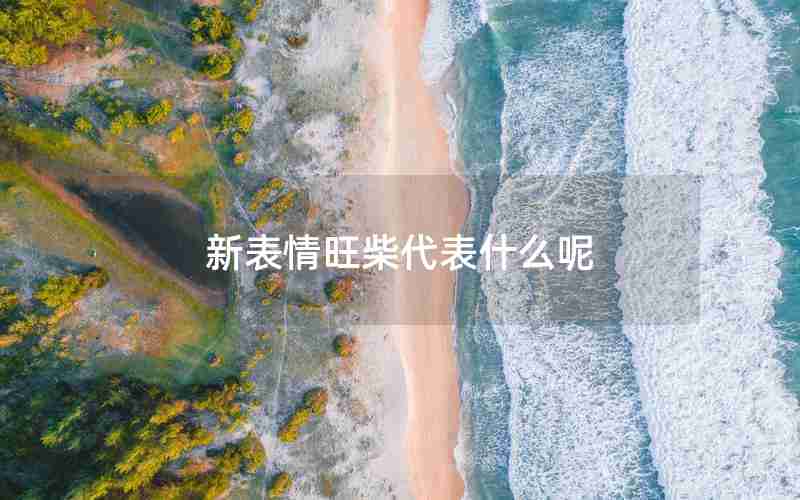 新表情旺柴代表什么呢 新表情旺柴代表什么呢