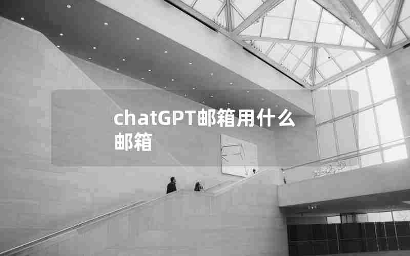 chatGPT邮箱用什么邮箱