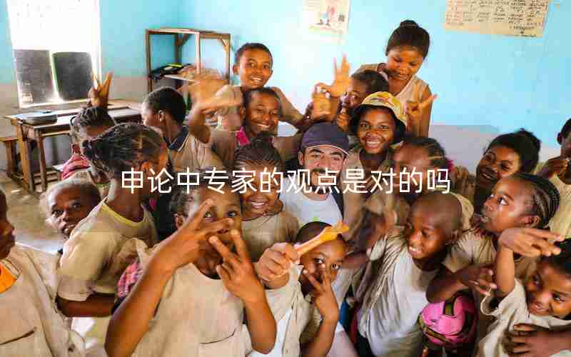 申论中专家的观点是对的吗 申论中专家的观点是对的吗